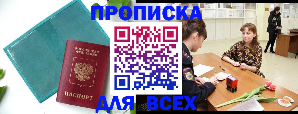 прописка законно в Абинске